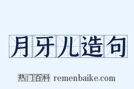 月牙儿造句是什么意思的图片